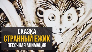 Сказка - "Странный Ежик" / Песочная анимация