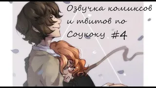 | Озвучка твитов и комиксов по Соукоку | Soukoku Twitts and Comics | #4 | 13+ |