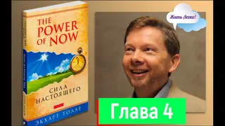 Экхарт Толле "Сила момента сейчас" / "Сила настоящего" - глава 4