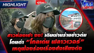 [Highlight] สาวห้องเช่างง! เดินผ่านร้านข้าวต้มโดนด่า“โกลเด้น ฟลาวเวอร์”เหตุฟ้องร้องเรื่องส่งเสียงดัง