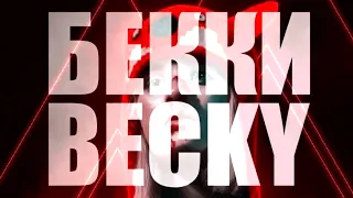 Бекки (2020) / Becky 2020 [сюжет, анонс]