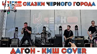 Сказки Черного Города. Дагон - Король и шут cover . Чернозем. Воронеж. 20.08.2023