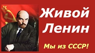 Живой Ленин ☭ Кинохроника СССР ☆ Фильм института марксизма ленинизма при ЦК КПСС ☭ Москва 1969