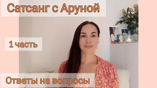 Сатсанг 1 часть.Ответы на вопросы.