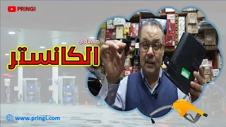 سبب لا تعلمه وراء زيادة استهلاك البنزين وتقطيع المحرك