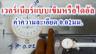 การอ่านเวอร์เนียร์คาลิปเปอร์แบบเข็มหรือไดอัล ค่าความละเอียด 0.02มม.