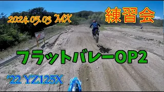 【240503⑤MX13時】フラットバレーOP2 YZ125X