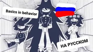 Basics in behavior на русском! озвучка от: @kinito_PET127 , анимация от @KatiE18729