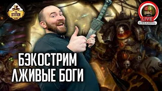 Бэкострим | Лживые боги | Horus Heresy | Ч3