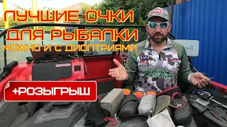 ОЧКИ ДЛЯ РЫБАЛКИ, ВИДЫ, ВЫБОР, МОЖНО И КОРРЕКТИРУЮЩИЕ ЗРЕНИЕ