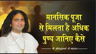 बिना किसी वस्तु के भी होती है पूजा | जिसे मानसिक पूजा कहते हैं | आइये जानते हैं मानसिक पूजा का फल