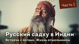 Русский отшельник в Индии. Жизнь с йогами на Кумбха Мела.