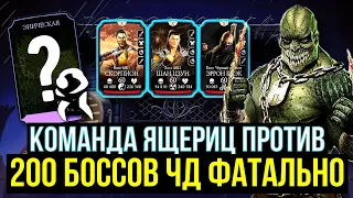 КОМАНДА ЯЩЕРИЦ ПРОТИВ БОССОВ ЧЕРНОГО ДРАКОНА СМЕРТЕЛЬНО/ Mortal Kombat Mobile