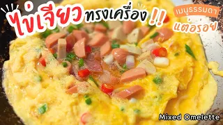 ( วิธีทำ ) ไข่เจียวแสนธรรมดาๆ ให้ดูน่าน่ากินขึ้น!! #ไข่เจียวทรงเครื่อง Mixed Omelette.