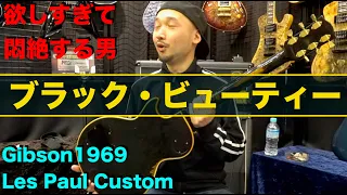 ２８０万！？Gibson「1969 Les Paul Custom」かっけぇぇ！やっぱブラック・ビューティー欲しい！！