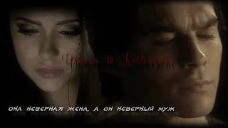 Damon & Katherine || Она неверная жена, а он неверный муж