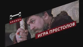 Иван Васильевич х Игра престолов | MASHUP #2