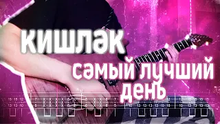 Как играть Кишлак - Самый лучший день | кавер + табы | Разбор на гитаре