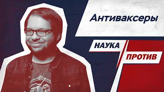 Александр Панчин против аргументов антиваксеров // Наука против