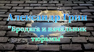 Александр Грин "Бродяга и начальник тюрьмы" аудиокнига слушать рассказы онлайн