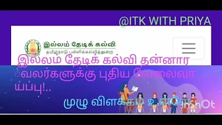 @Priyaitk இல்லம் தேடிக் கல்வி தன்னார்வலர்களுக்கு புதிய வேலை வாய்ப்பு!..