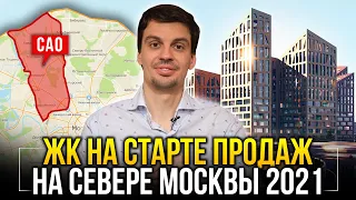 Новостройки на старте продаж на севере Москвы - ЖК САО 2021