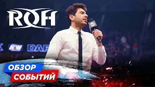 ТОНИ ХАН КУПИЛ ROH // СОБЫТИЯ НЕДЕЛИ