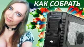 ДЕВУШКА СОБИРАЕТ ПК! Как собрать компьютер своими руками.