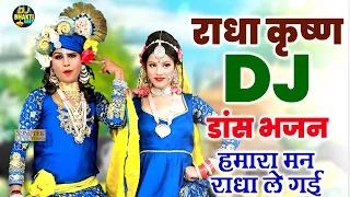 हमारा मन राधा ले गई | Hamaro Man Radha Le Gai | Radha Krishna Dj Bhajan | Jhanki Dance Bhajan