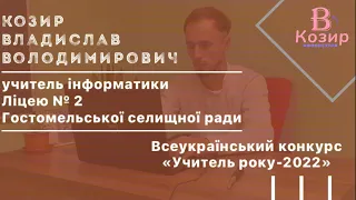 Відеорезюме учасника конкурсу «Учитель року - 2022». Козир Владислав Володимирович.