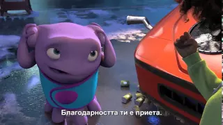 У дома / Home (2015)