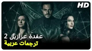 عقدة عزازيل 2 | فيلم رعب تركي حلقة كاملة (مترجم بالعربية)