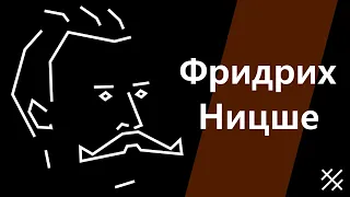 Философия Фридриха Ницше. Генеалогия морали, Аристократизм, Нигилизм, Смысл жизни, Сверхчеловек...