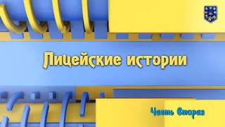 "Лицейские истории" 2023. часть 2.