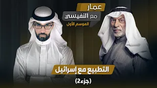 برنامج مع النفيسي: الموسم الأول - الحلقة 13