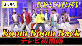 ＜スッキリ＞BE:FIRST 最新曲「Boom Boom Back」フルVer. TV初披露【見逃し配信】