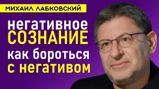 Лабковский Негативное сознание | Как бороться с негативом | Негативное мышление и как избавиться