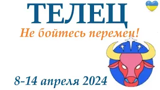 ТЕЛЕЦ ♉ 8-14 апрель 2024 таро гороскоп на неделю/ прогноз/ круглая колода таро,5 карт + совет👍