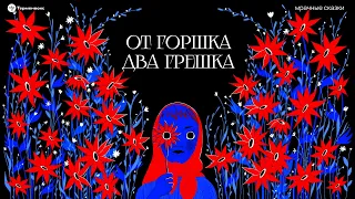 От горшка два грешка. Детская участь // Подкаст «Мрачные сказки»