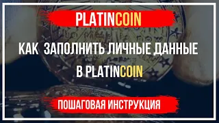 PLATINCOIN Как заполнить личные данные в Платинкоин 2020