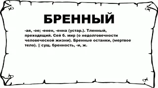 БРЕННЫЙ - что это такое? значение и описание