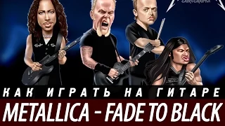 Как играть Metallica - Fade to Black, аккорды, бой, разбор