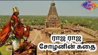 ராஜ ராஜ சோழனின் கதை | History Of Raja Raja Cholan | Arulmozhivarman | Tamil Sigaram