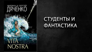 Литературный подкаст. Дяченко, Vita Nostra / эталонная русскоязычная фантастика?