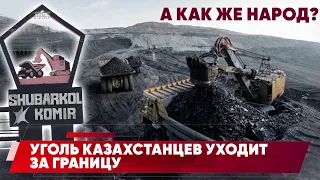 Дорогая пыль Шубарколя: почему казахстанцы не хотят покупать уголь на тупиках?