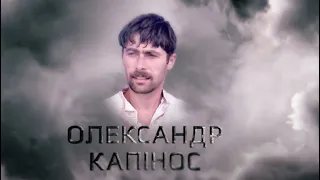 Характери гідності. Олександр Капінос