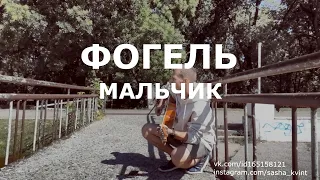 Фогель - Мальчик (cover by Саша Квинт)