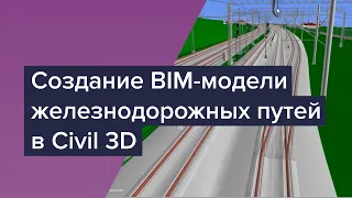 Вебинар "Создание BIM-модели железнодорожных путей в Civil 3D"