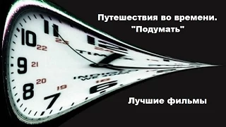 Лучшие фильмы. Путешествия во времени. Подумать / Если подумать