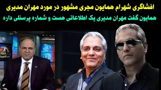 شهرام همایون مجری مشهور تلویزیون گفت مهران مدیری اطلاعاتی هست و شماره پرسنلی داره